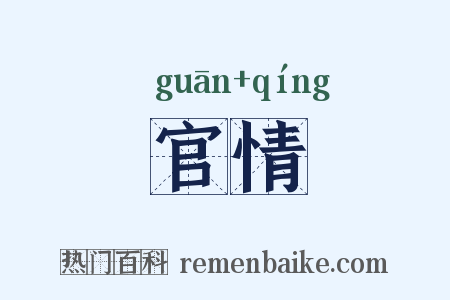 官情是什么意思的图片